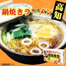 画像2: 高知須崎鍋焼きラーメン 橋本食堂 2人前  ご当地ラーメン 常温保存 半生麺 (2)