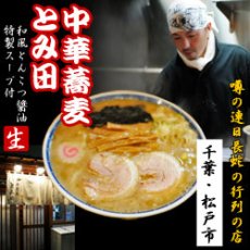 画像2: 千葉中華そば・とみ田ラーメン３食入・濃厚和風とんこつ醤油スープ　 ご当地ラーメン 常温保存 半生麺 (2)