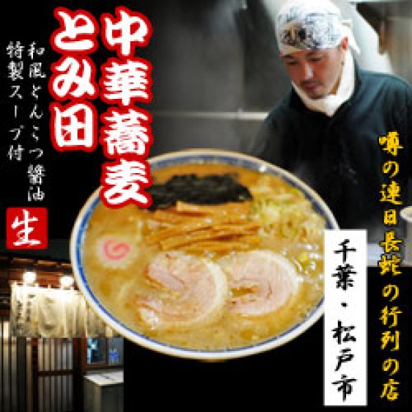 中華そば・とみ田ラーメン３食入有名店お取り寄せラーメン通販