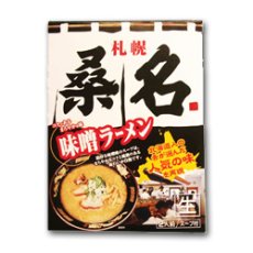 画像2: 札幌ラーメン桑名　20食　（味噌・2食入X10箱）常温保存 半生麺 (2)