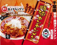 画像4: 勝浦タンタンメン（３人前）Ｂ1グランプリ公認 千葉県   ご当地ラーメン 常温保存 半生麺 (4)