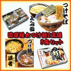 画像1: 濃厚極太つけ麺2店舗8食セット（千葉 とみ田・埼玉 頑者）  ご当地ラーメン 常温保存 半生麺 (1)