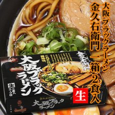 画像4: 大阪 ブラックラーメン 金久右衛門２食入　  ご当地ラーメン 常温保存 半生麺 (4)