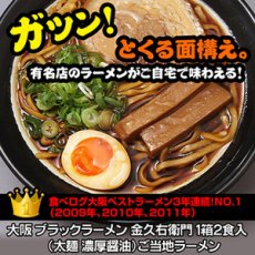 画像2: 大阪 ブラックラーメン 金久右衛門２食入　  ご当地ラーメン 常温保存 半生麺 (2)