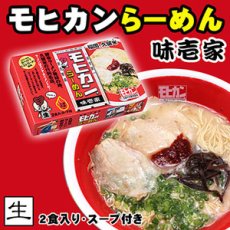 画像6: 福岡 久留米ラーメン モヒカンらーめん 味壱家２食入  ご当地ラーメン 常温保存 半生麺 (6)