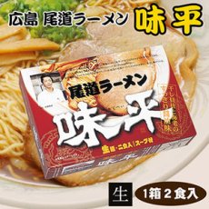 画像4: 尾道ラーメン 味平２食入  ご当地ラーメン 常温保存 半生麺 (4)