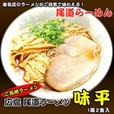 画像2: 尾道ラーメン 味平２食入  ご当地ラーメン 常温保存 半生麺 (2)