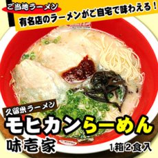 画像4: 福岡 久留米ラーメン モヒカンらーめん 味壱家２食入  ご当地ラーメン 常温保存 半生麺 (4)