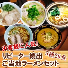 画像3: リピーター続出！ご当地ラーメン5種20食ご当地ラーメン（常温保存） (3)