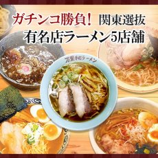 画像2: ガチンコ勝負！ 関東選抜有名店ラーメン5店舗（各1箱2食入）計10食入セット  ご当地ラーメン（常温保存） (2)