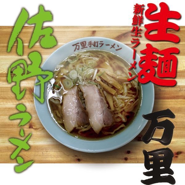 佐野ラーメン万里4食入 有名店お取り寄せラーメン通販