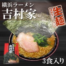 画像2: 家系ラーメン 吉村家 15食（3食入X5箱）横浜ラーメン ご当地ラーメン 常温保存 半生麺 (2)