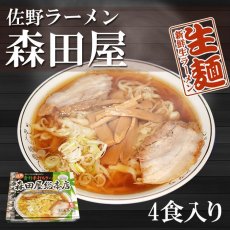 画像1: 佐野ラーメン 森田屋4人前  ご当地ラーメン 常温保存 半生麺 (1)