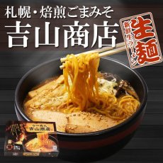 画像2: 札幌らーめん焙煎ごまみそ 吉山商店2食入り  ご当地ラーメン 常温保存 半生麺 (2)