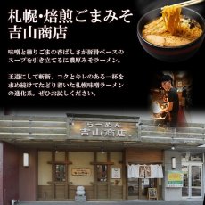 画像4: 札幌らーめん焙煎ごまみそ 吉山商店2食入り  ご当地ラーメン 常温保存 半生麺 (4)