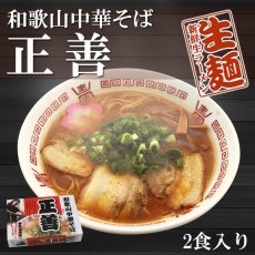 画像2: 和歌山ラーメン 和歌山中華そば 正善 和歌山ラーメン 2食入 常温保存 半生麺 (2)