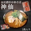 金澤濃厚中華そば 神仙 有名店お取り寄せラーメン通販