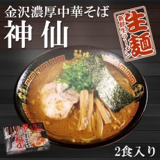 画像1: 金澤濃厚中華そば 神仙 金沢ラーメン 2食入 常温保存 石川県ご当地ラーメン 半生麺 (1)