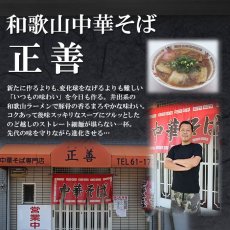 画像3: 和歌山ラーメン 和歌山中華そば 正善 和歌山ラーメン 2食入 常温保存 半生麺 (3)