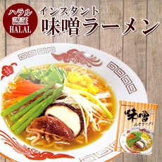 画像1: 【送料無料】ハラル認定 ノンフライ麺インスタントラーメン（味噌味）X 21袋セット  国産 HALAL RAMEN (1)