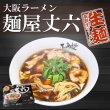 大阪ラーメン 麺屋丈六 有名店お取り寄せラーメン通販