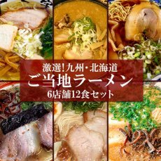 画像2: ご当地ラーメン 九州＆北海道ご当地ラーメン6店舗12食セット 常温保存 半生麺 (2)