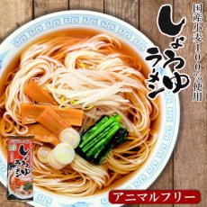 画像1: アニマルフリー しょうゆラーメン 2食入 (1)