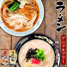 画像1: アニマルフリー ラーメン2種類計20食入りセット とんこつ風 しょうゆ (1)