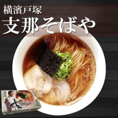 画像3: 支那そばや 佐野実完全監修 2食入り 横濱戸塚 常温保存 半生麺 有名店ラーメン (3)