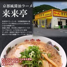 画像2: 来来亭 2食入り 常温保存 半生麺 京都風醤油の鶏ガラスープ 有名店ラーメン (2)