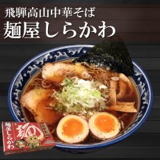 画像2: 高山ラーメン 中華そば 麺屋しらかわ 2食入 常温保存 半生麺 (2)