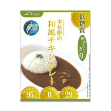 画像1: 低糖質食品 本枯鰹の和風チキンレトルトカレー 180g 兵庫県ご当地カレー　但馬すこやかどり 糖質制限 (1)