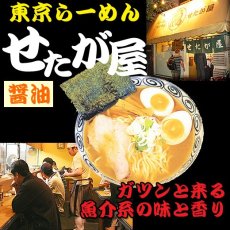 画像6: 東京ラーメンせたが屋2食入（化粧箱入り）ご当地ラーメン 常温保存 半生麺 (6)