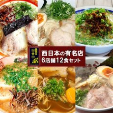 画像1: 【ギフトボックス】ご当地ラーメン 西日本 有名店 厳選詰め合わせ 6店舗12食セット(2) 常温保存 半生麺 (1)