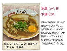 画像3: 徳島ラーメン ふく利 中華そば2食入・豚骨醤油  ご当地ラーメン 常温保存 半生麺 (3)