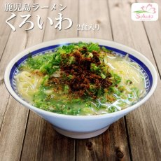 画像1: 鹿児島ラーメンくろいわ 豚骨ラーメン ２食入 ご当地ラーメン 常温保存 半生麺 (1)