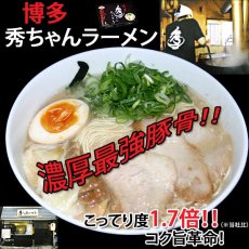 画像4: 博多ラーメン秀ちゃん 濃厚豚骨ラーメン ２食入 ご当地ラーメン 常温保存 半生麺 (4)