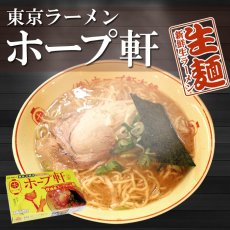 画像2: 東京ラーメン吉祥寺ホープ軒本舗 豚骨ラーメン２食入 豚骨ご当地ラーメン 常温保存 半生麺 (2)