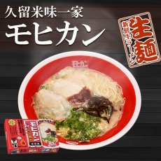 画像2: 福岡 久留米ラーメン モヒカンらーめん 味壱家２食入  ご当地ラーメン 常温保存 半生麺 (2)