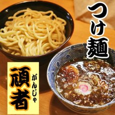 画像3: つけ麺 濃厚極太 ２種類12食セット（千葉 とみ田・埼玉 頑者）  ご当地ラーメン 常温保存 半生麺 (3)