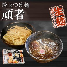 画像2: 頑者つけ麺2食入  埼玉ご当地ラーメン 常温保存 半生麺 (2)