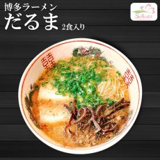 画像2: 博多ラーメン だるま らーめん  豚骨ラーメン2食入  ご当地ラーメン 常温保存 半生麺 (2)