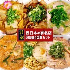 画像1: 【ギフトボックス】ご当地ラーメン 西日本 有名店 厳選詰め合わせ 6店舗12食セット 常温保存 半生麺 (1)