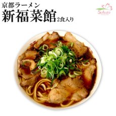 画像1: 新福菜館本店 京都ラーメン 醤油ラーメン ２食入 ご当地ラーメン 常温保存 半生麺 (1)