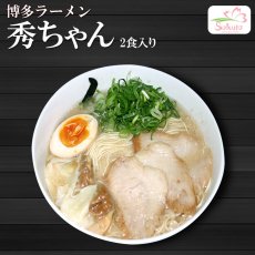 画像2: 博多ラーメン秀ちゃん 濃厚豚骨ラーメン ２食入 ご当地ラーメン 常温保存 半生麺 (2)