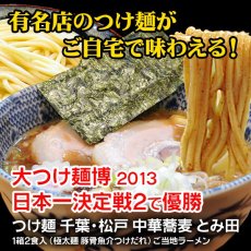 画像5: つけ麺 濃厚極太 ２種類12食セット（千葉 とみ田・埼玉 頑者）  ご当地ラーメン 常温保存 半生麺 (5)