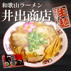 画像2: 和歌山ラーメン井出商店（豚骨醤油・２食入り）ご当地ラーメン 常温保存 半生麺 (2)