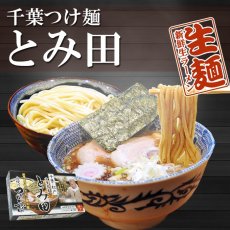 画像1: つけ麺 松戸 中華蕎麦 とみ田 ２食入  極太麺 豚骨魚介つけだれ  ご当地ラーメン 常温保存 半生麺 (1)