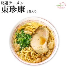 画像1: 尾道ラーメン東珍康２食箱入 醤油ラーメン ストレート平麺  ご当地ラーメン 常温保存 半生麺 (1)