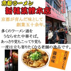 画像3: 新福菜館本店 京都ラーメン 醤油ラーメン ２食入 ご当地ラーメン 常温保存 半生麺 (3)